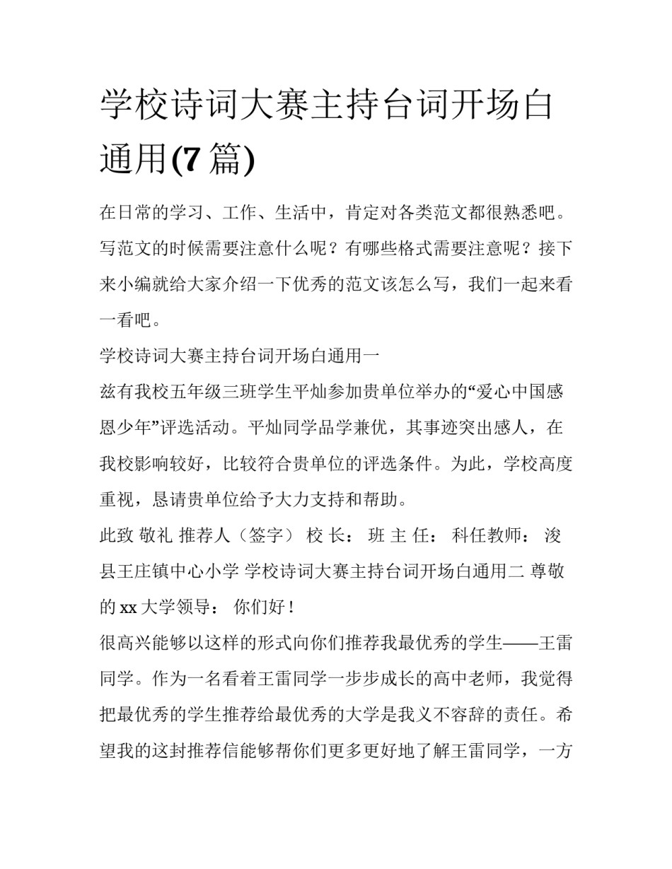 学校诗词大赛主持台词开场白通用(7篇)_第1页