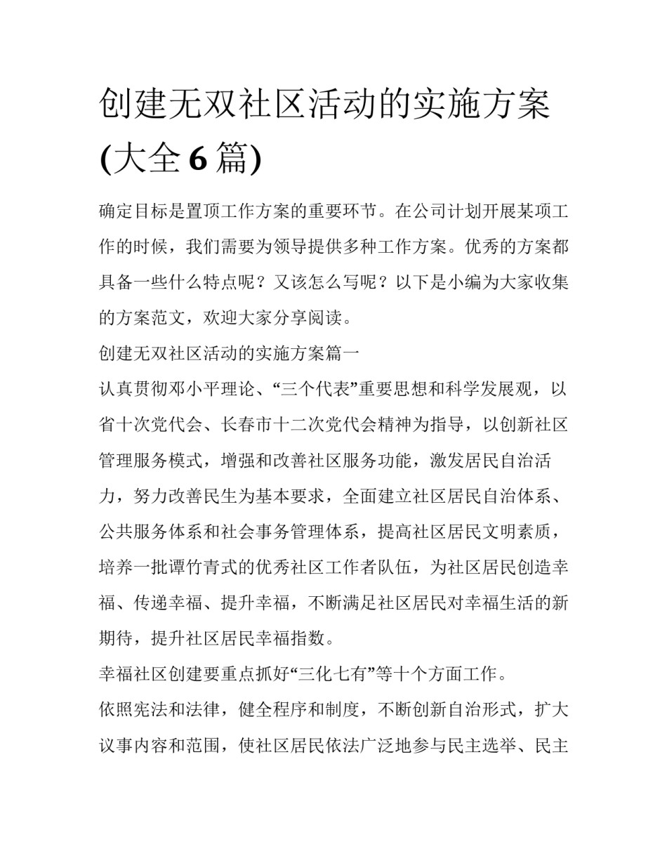 创建无双社区活动的实施方案(大全6篇)_第1页