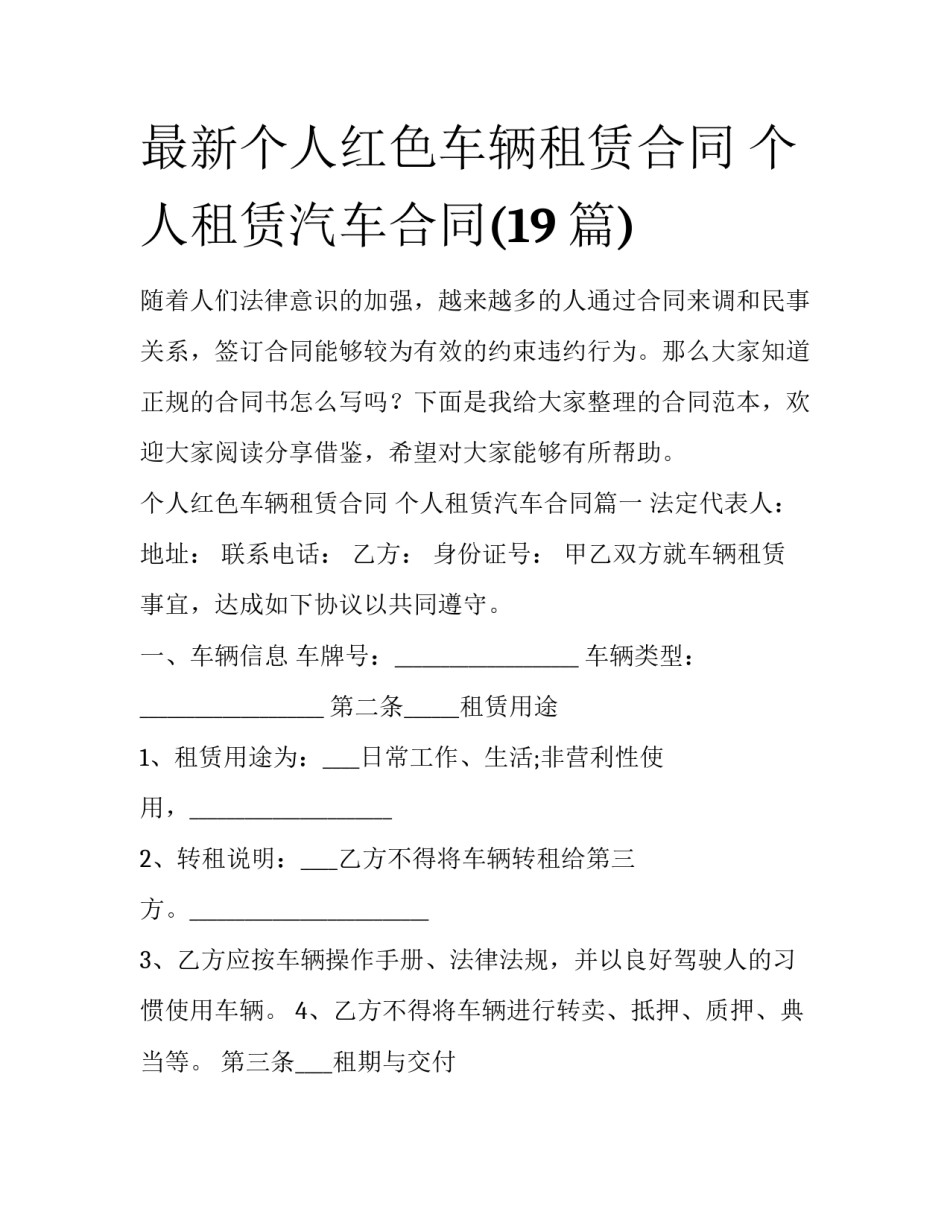 最新个人红色车辆租赁合同 个人租赁汽车合同(19篇)_第1页