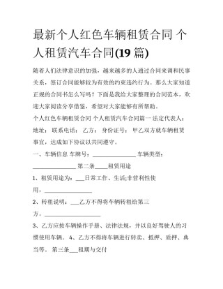 最新个人红色车辆租赁合同 个人租赁汽车合同(19篇)