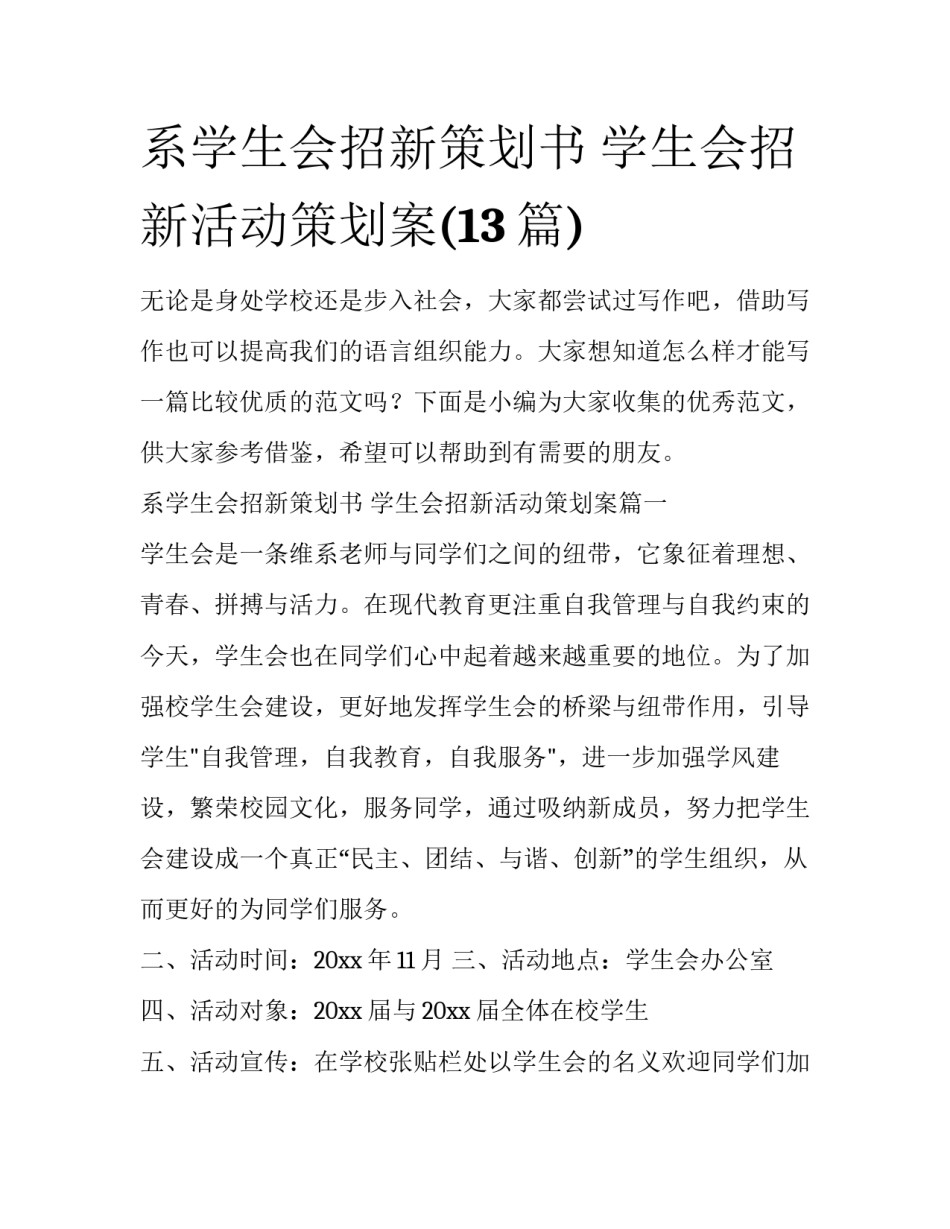系学生会招新策划书 学生会招新活动策划案(13篇)_第1页