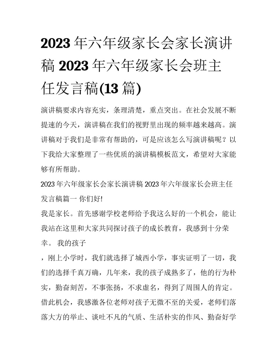 2023年六年级家长会家长演讲稿 2023年六年级家长会班主任发言稿(13篇)_第1页