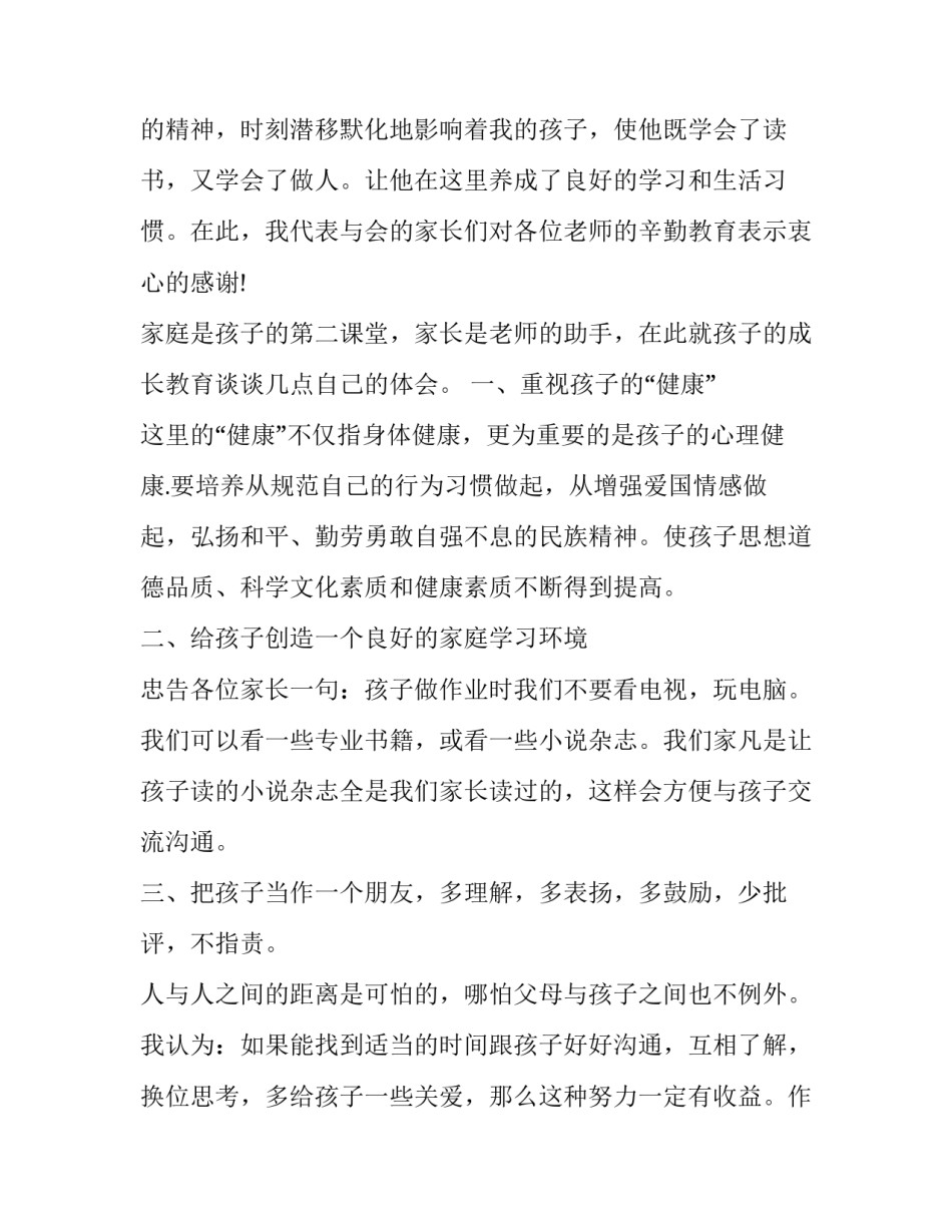 2023年六年级家长会家长演讲稿 2023年六年级家长会班主任发言稿(13篇)_第2页