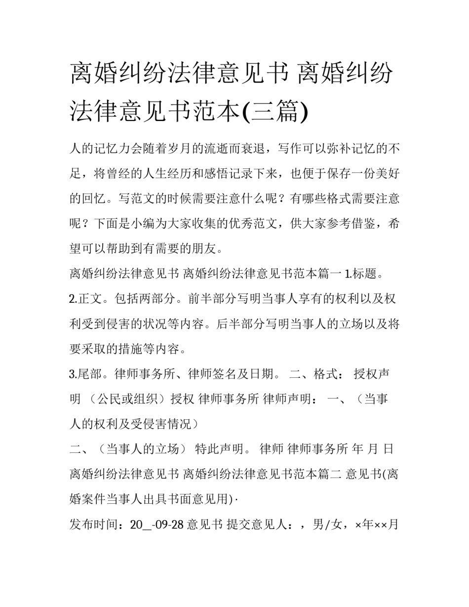 离婚纠纷法律意见书 离婚纠纷法律意见书范本(三篇)_第1页
