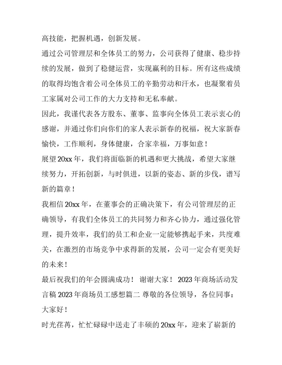 2023年商场活动发言稿 2023年商场员工感想(4篇)_第2页