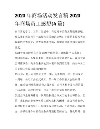 2023年商场活动发言稿 2023年商场员工感想(4篇)