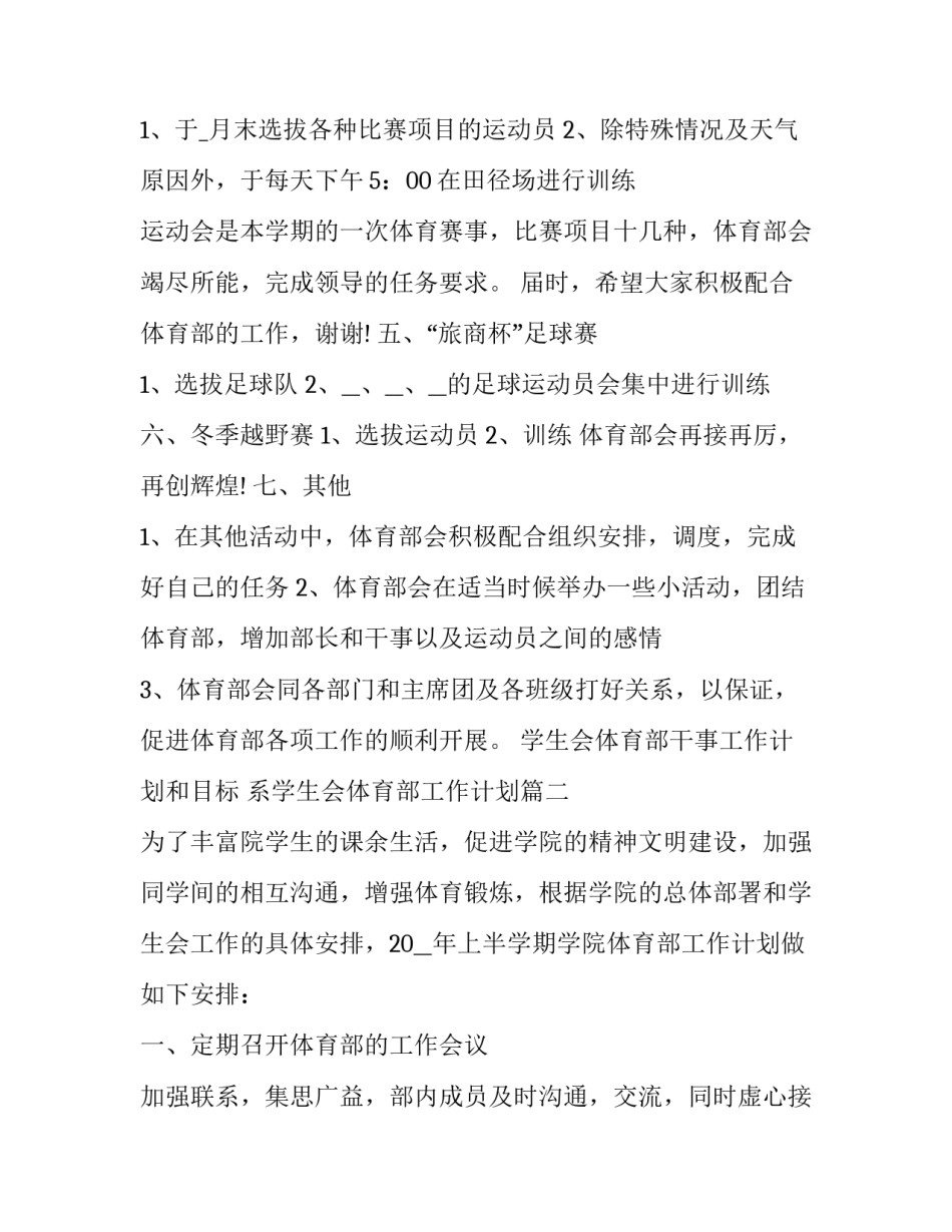 学生会体育部干事工作计划和目标 系学生会体育部工作计划(十二篇)_第2页