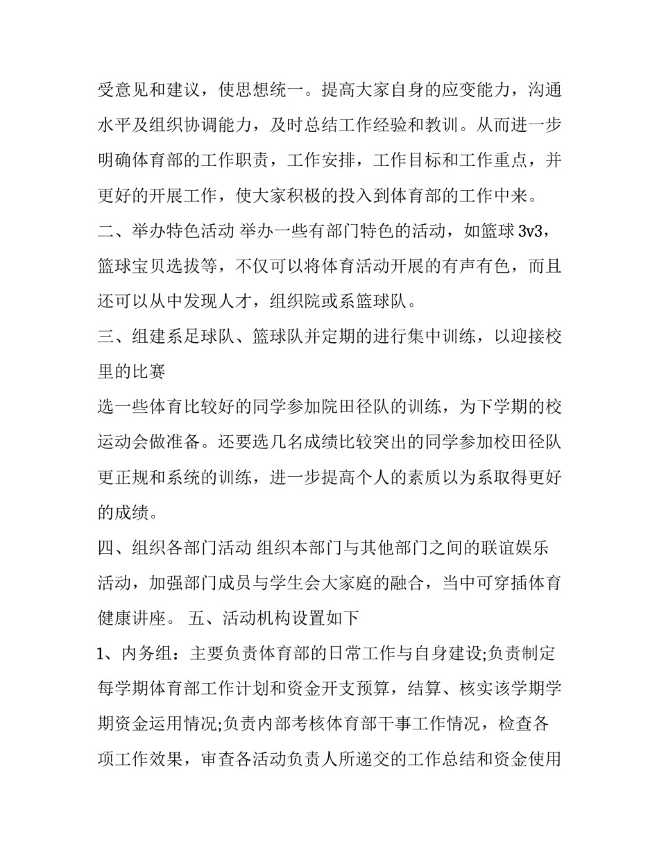 学生会体育部干事工作计划和目标 系学生会体育部工作计划(十二篇)_第3页