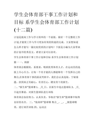 学生会体育部干事工作计划和目标 系学生会体育部工作计划(十二篇)
