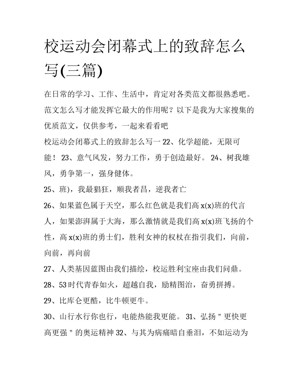 校运动会闭幕式上的致辞怎么写(三篇)_第1页