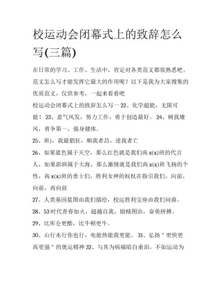 校运动会闭幕式上的致辞怎么写(三篇)