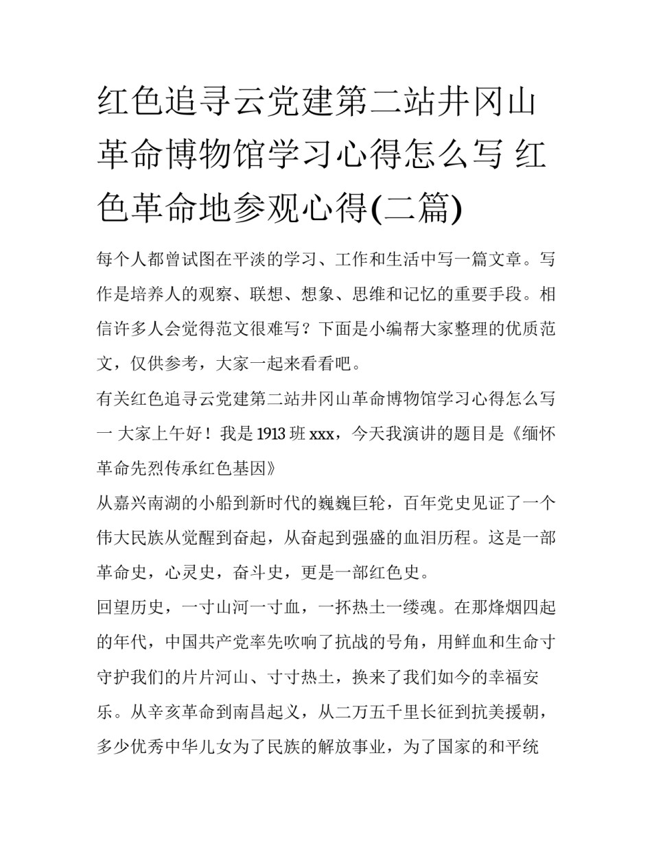红色追寻云党建第二站井冈山革命博物馆学习心得怎么写 红色革命地参观心得(二篇)_第1页