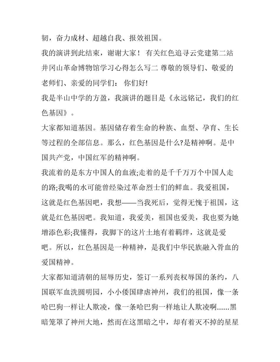 红色追寻云党建第二站井冈山革命博物馆学习心得怎么写 红色革命地参观心得(二篇)_第3页