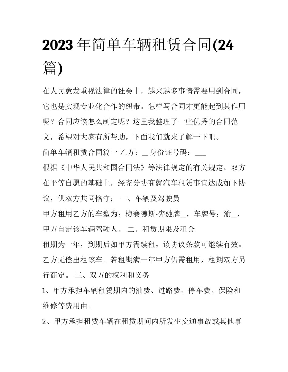 2023年简单车辆租赁合同(24篇)_第1页