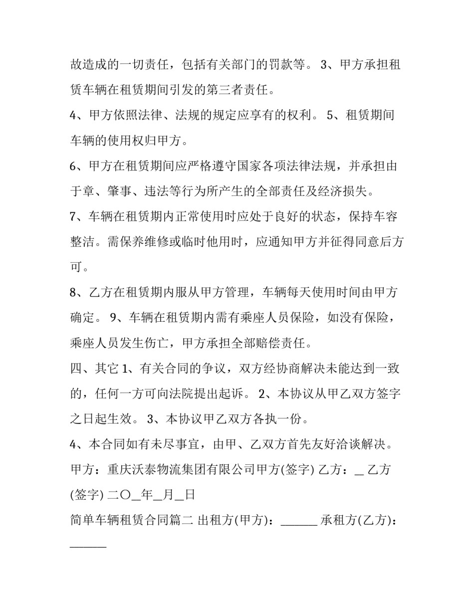 2023年简单车辆租赁合同(24篇)_第2页