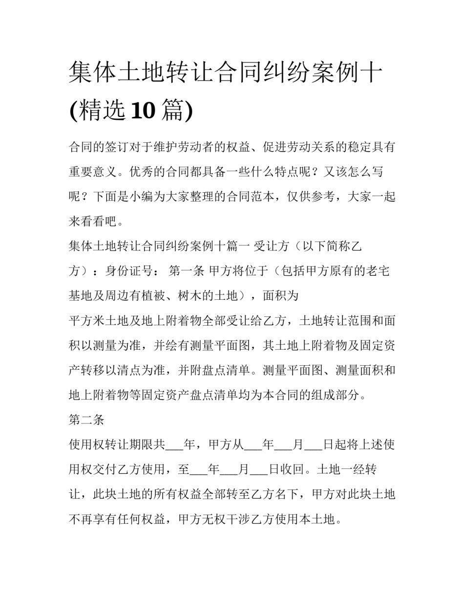 集体土地转让合同纠纷案例十(精选10篇)_第1页