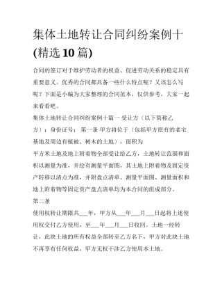 集体土地转让合同纠纷案例十(精选10篇)