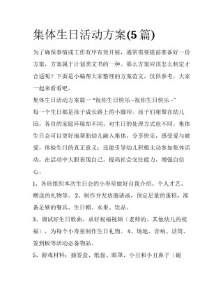 集体生日活动方案(5篇)