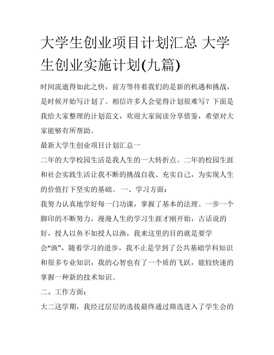 大学生创业项目计划汇总 大学生创业实施计划(九篇)_第1页