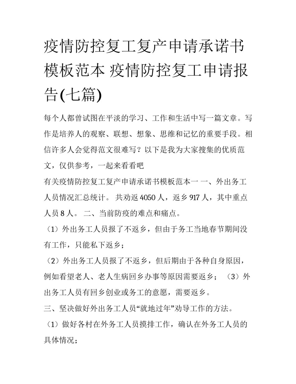 疫情防控复工复产申请承诺书模板范本 疫情防控复工申请报告(七篇)_第1页