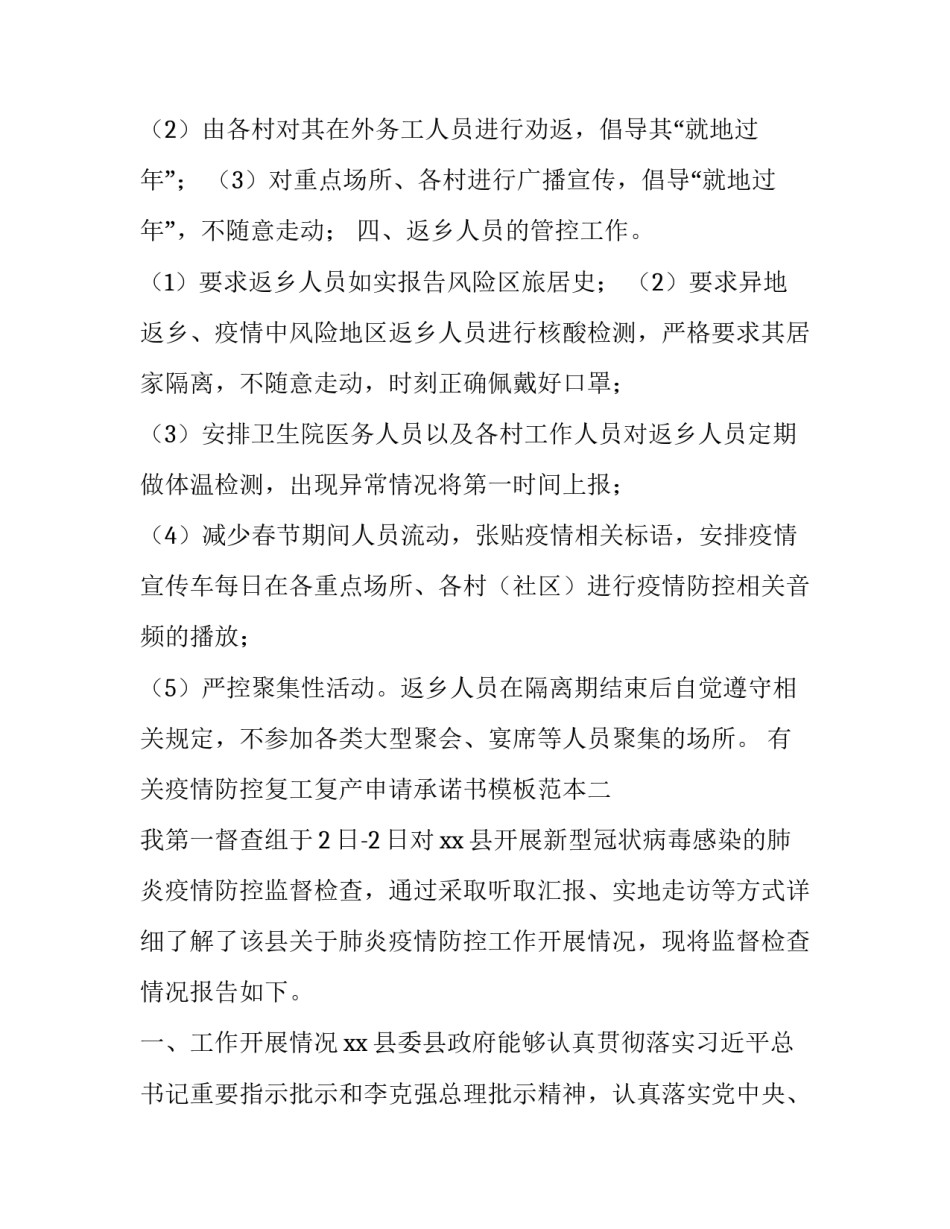 疫情防控复工复产申请承诺书模板范本 疫情防控复工申请报告(七篇)_第2页
