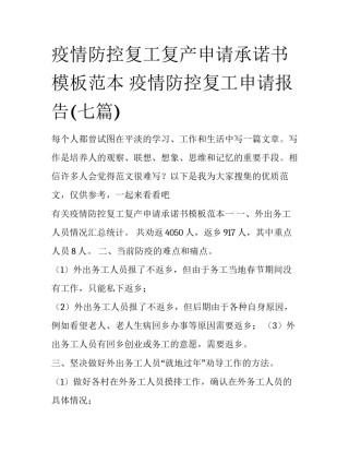 疫情防控复工复产申请承诺书模板范本 疫情防控复工申请报告(七篇)