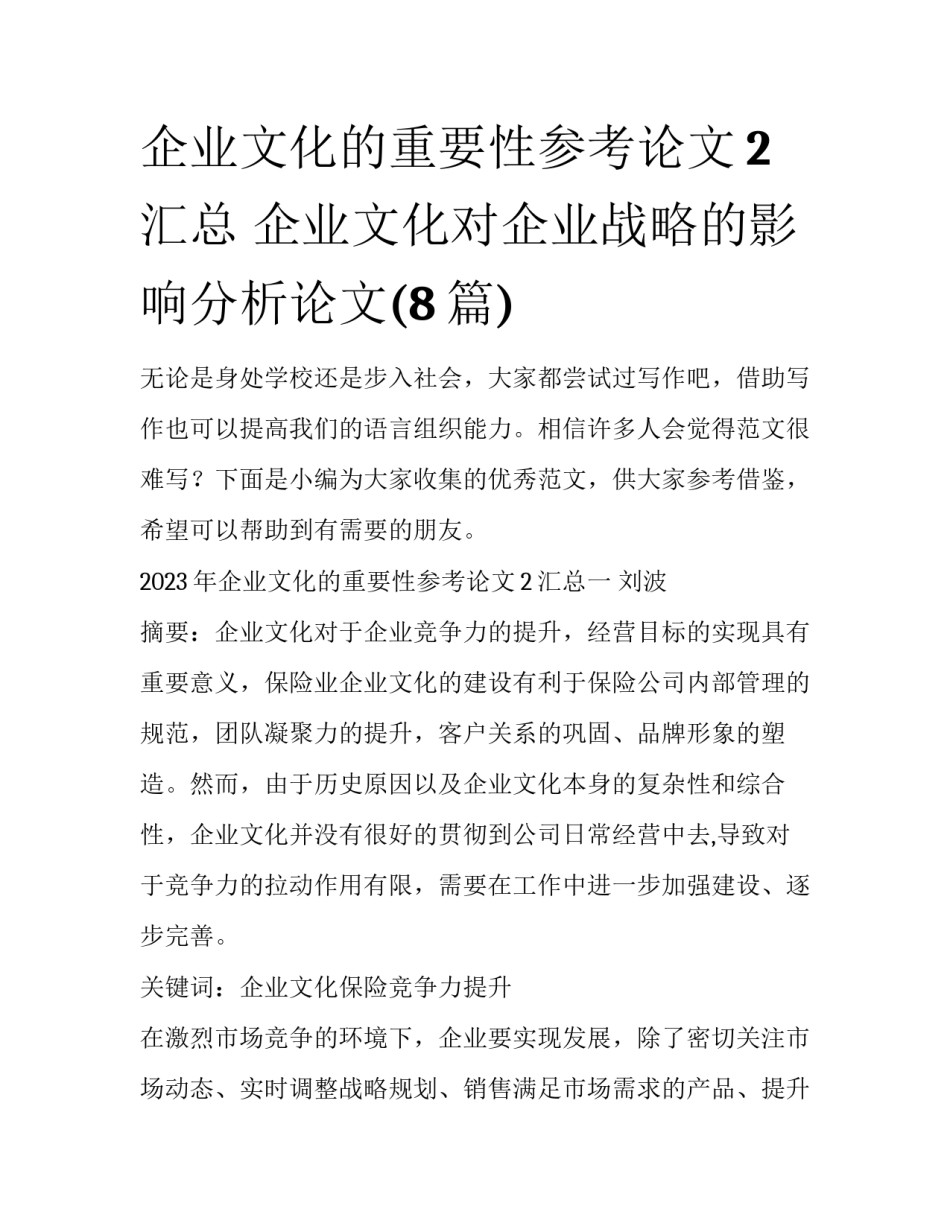 企业文化的重要性参考论文2汇总 企业文化对企业战略的影响分析论文(8篇)_第1页