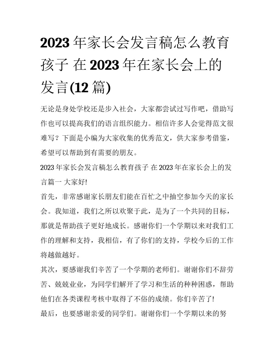 2023年家长会发言稿怎么教育孩子 在2023年在家长会上的发言(12篇)_第1页