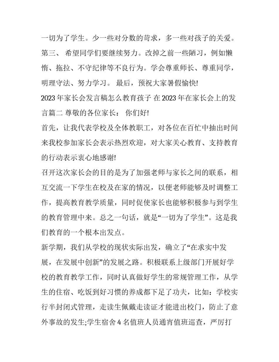 2023年家长会发言稿怎么教育孩子 在2023年在家长会上的发言(12篇)_第3页