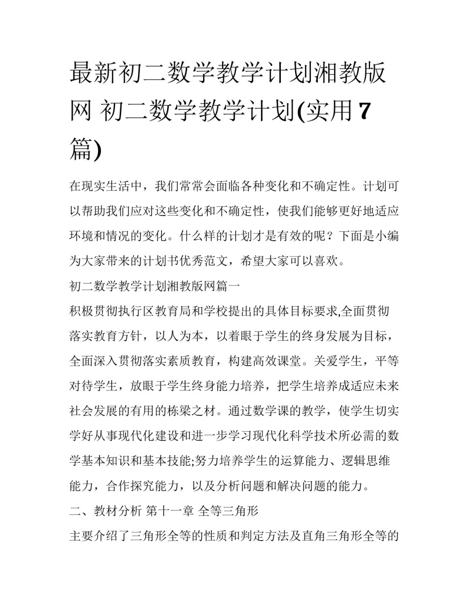 最新初二数学教学计划湘教版网 初二数学教学计划(实用7篇)_第1页