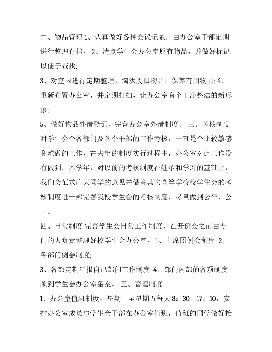 最新学生会办公室个人年度工作计划及总结(十二篇)_第2页