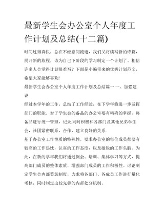 最新学生会办公室个人年度工作计划及总结(十二篇)