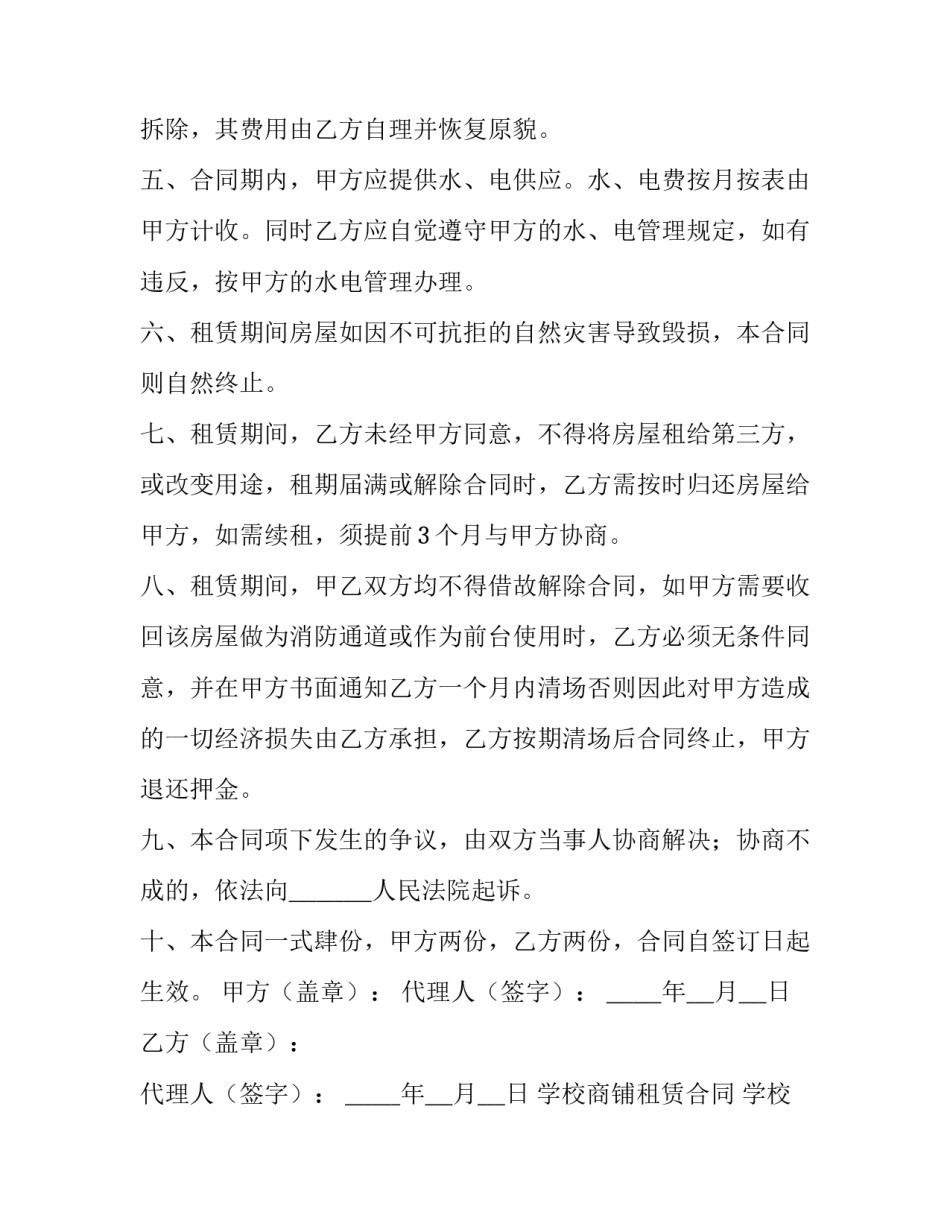 2023年学校商铺租赁合同 学校小卖部承包合同(三篇)_第2页