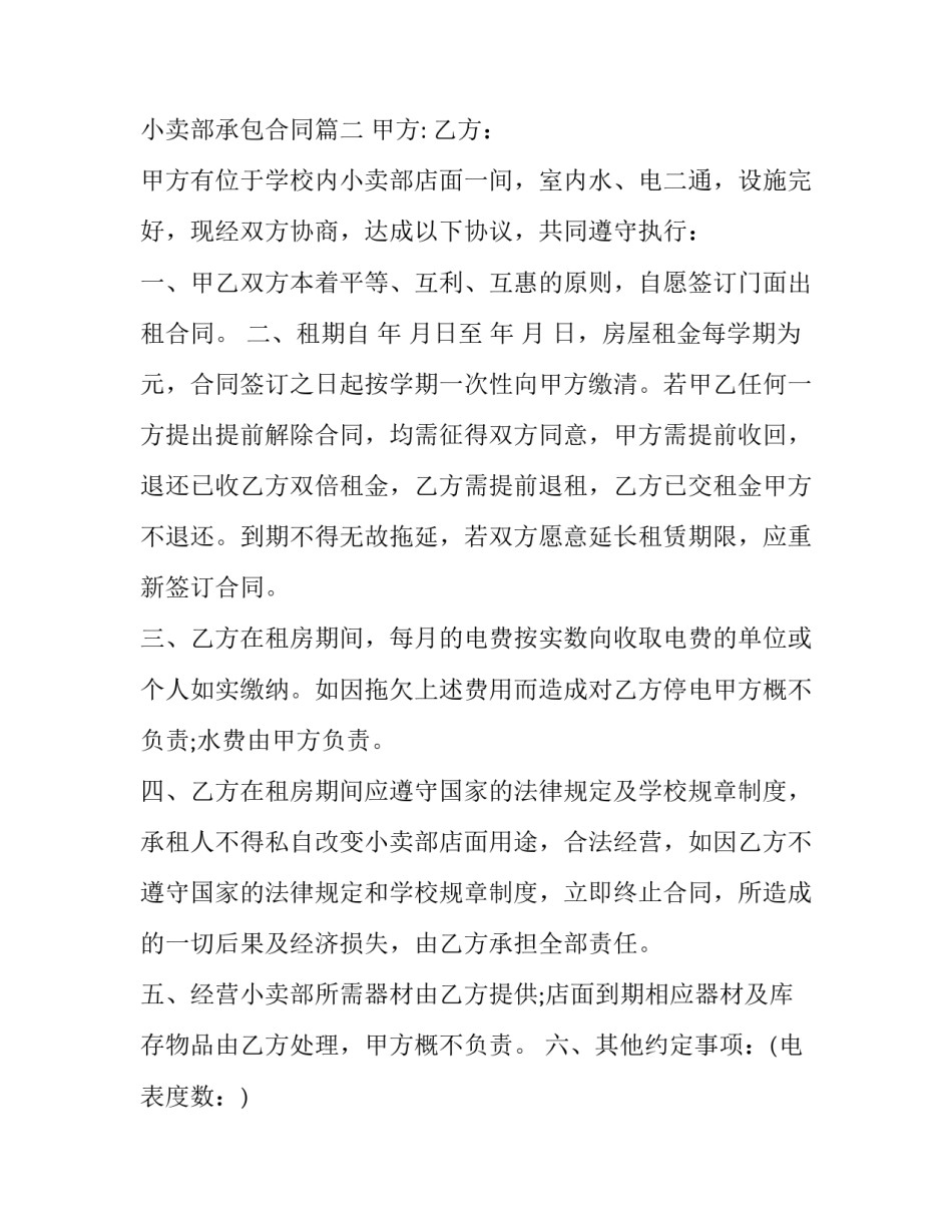2023年学校商铺租赁合同 学校小卖部承包合同(三篇)_第3页