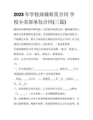 2023年学校商铺租赁合同 学校小卖部承包合同(三篇)