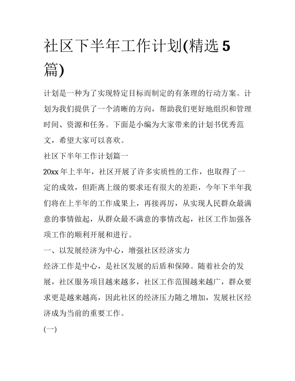 社区下半年工作计划(精选5篇)_第1页