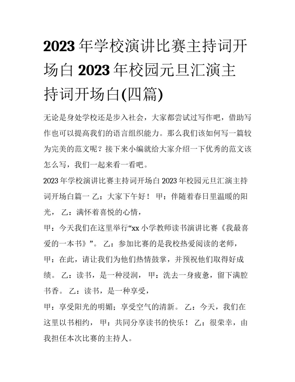 2023年学校演讲比赛主持词开场白 2023年校园元旦汇演主持词开场白(四篇)_第1页