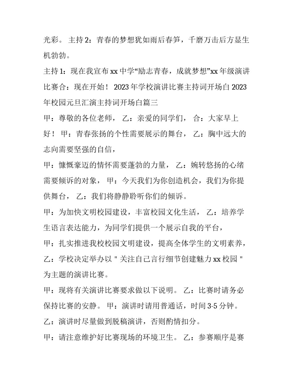2023年学校演讲比赛主持词开场白 2023年校园元旦汇演主持词开场白(四篇)_第2页