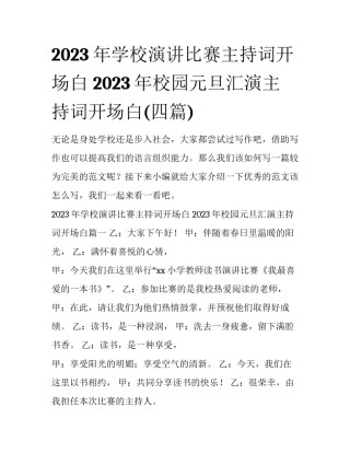 2023年学校演讲比赛主持词开场白 2023年校园元旦汇演主持词开场白(四篇)