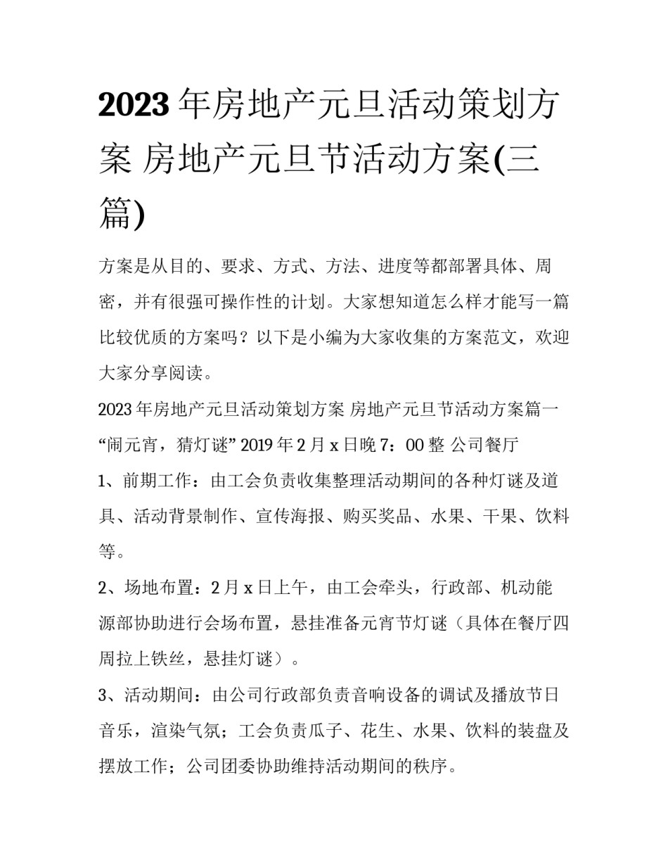 2023年房地产元旦活动策划方案 房地产元旦节活动方案(三篇)_第1页