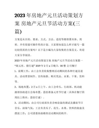 2023年房地产元旦活动策划方案 房地产元旦节活动方案(三篇)