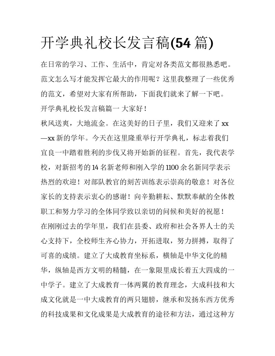 开学典礼校长发言稿(54篇)_第1页