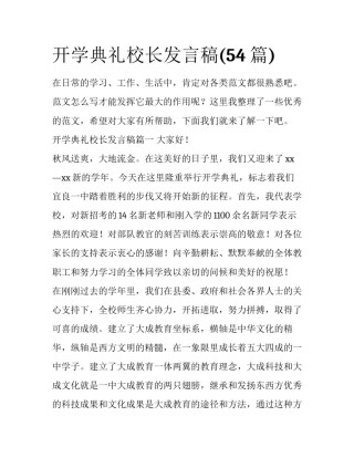 开学典礼校长发言稿(54篇)