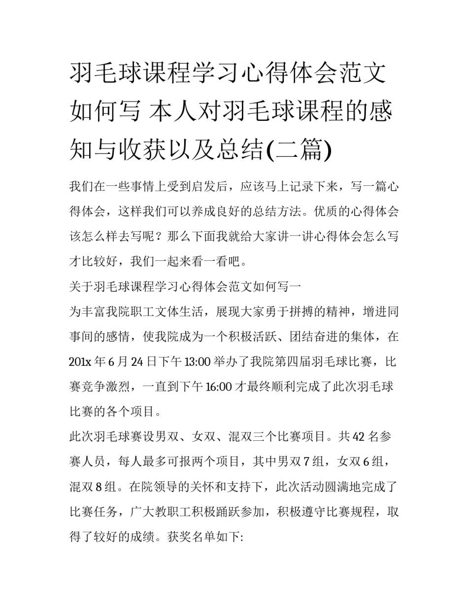 羽毛球课程学习心得体会范文如何写 本人对羽毛球课程的感知与收获以及总结(二篇)_第1页