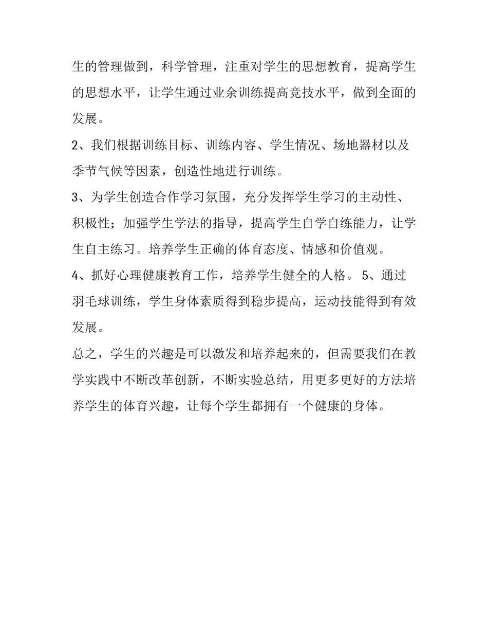 羽毛球课程学习心得体会范文如何写 本人对羽毛球课程的感知与收获以及总结(二篇)_第3页