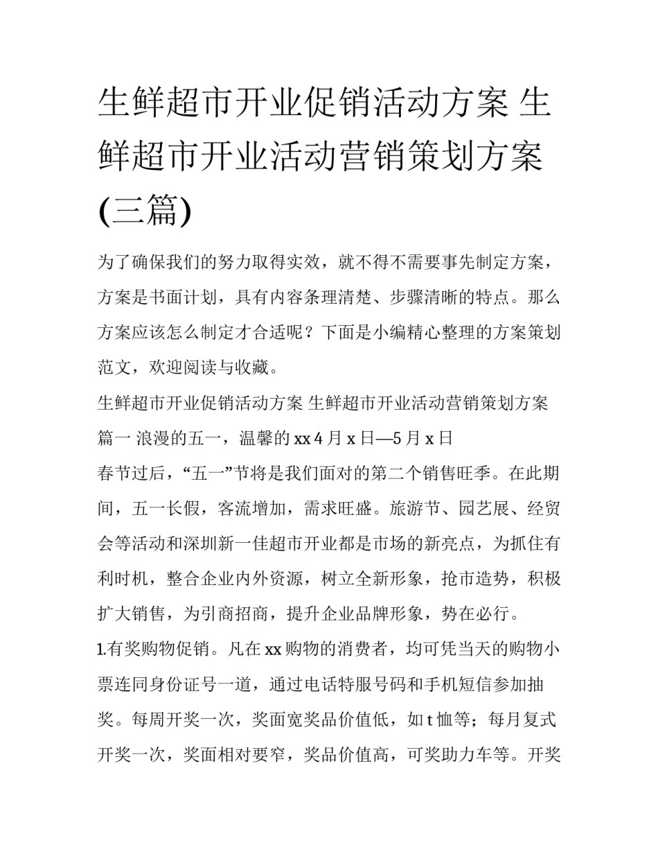 生鲜超市开业促销活动方案 生鲜超市开业活动营销策划方案(三篇)_第1页
