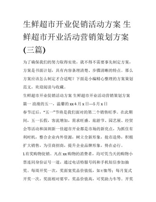 生鲜超市开业促销活动方案 生鲜超市开业活动营销策划方案(三篇)