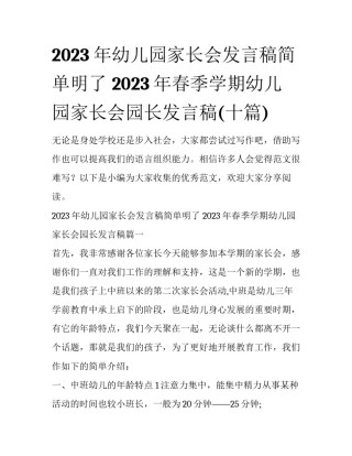 2023年幼儿园家长会发言稿简单明了 2023年春季学期幼儿园家长会园长发言稿(十篇)