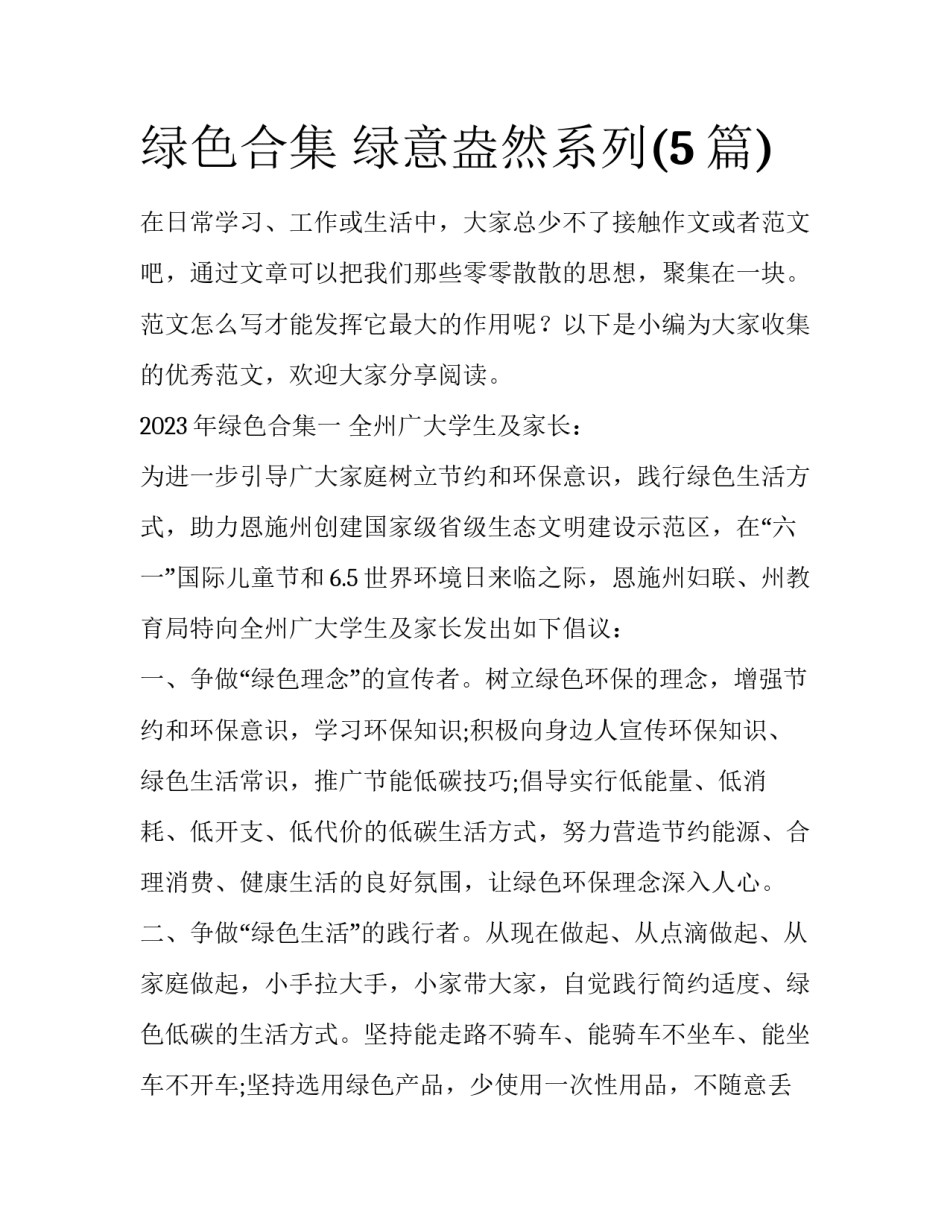绿色合集 绿意盎然系列(5篇)_第1页