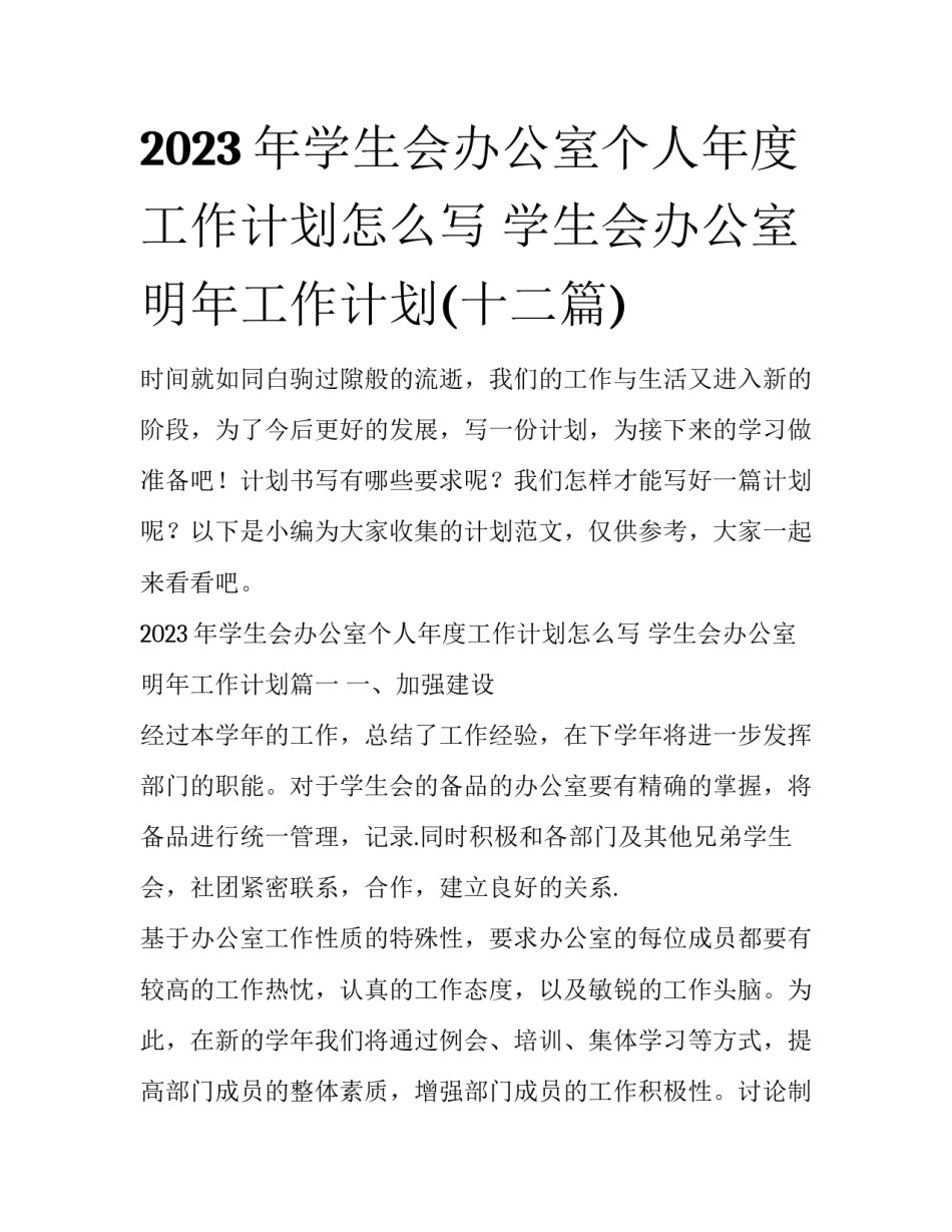 2023年学生会办公室个人年度工作计划怎么写 学生会办公室明年工作计划(十二篇)_第1页